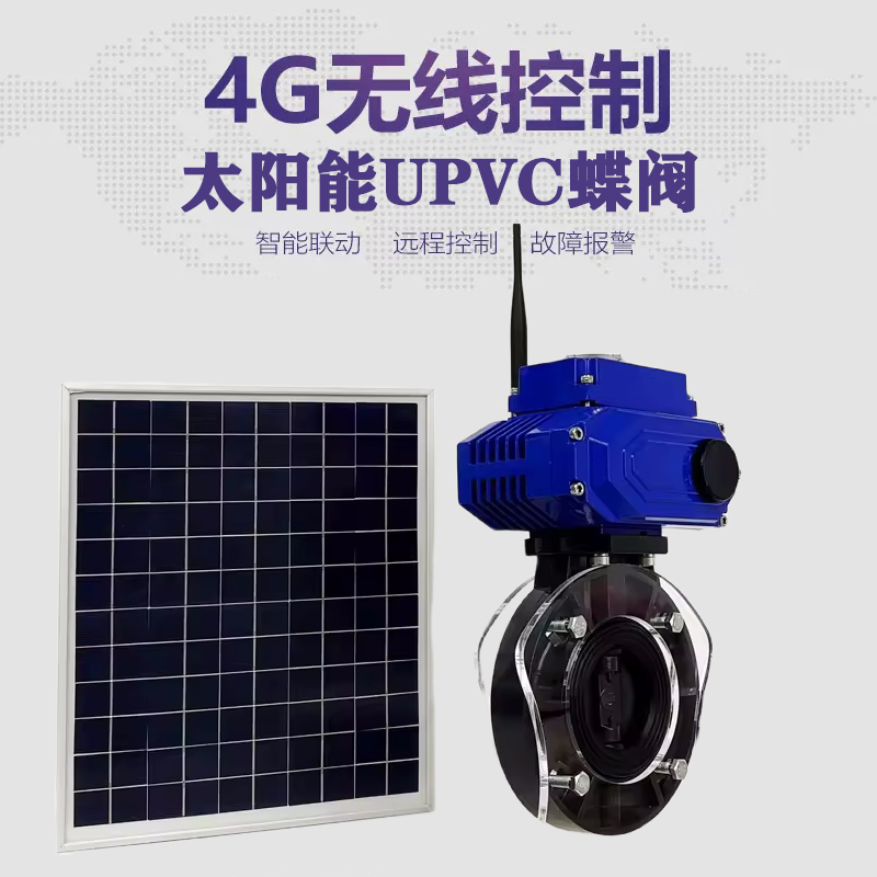 天宁皓久 无线太阳能远程控制蝶阀 光伏板发电 精准控制 开关迅速 农田灌溉